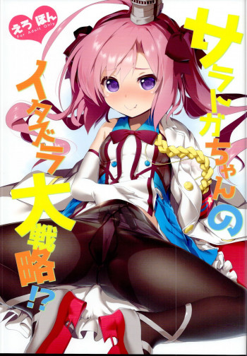 サラトガちゃんのイタズラ大戦略!?の表紙画像