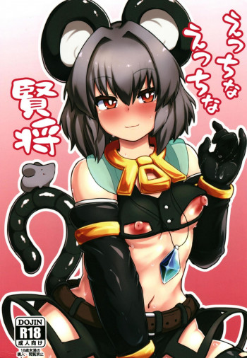 えっちなえっちな賢将の表紙画像