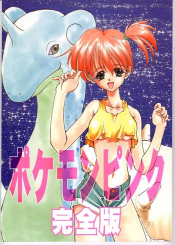 ポケモンピンク 完全版の表紙画像