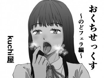 おくちせっくす ～のどフェラ編～の表紙画像