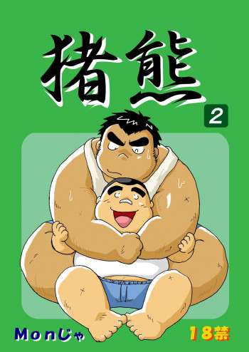 猪熊2の表紙画像