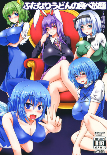 ふたなりうどんの食べ放題～催眠風～の表紙画像