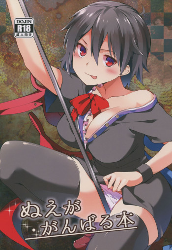ぬえががんばる本の表紙画像