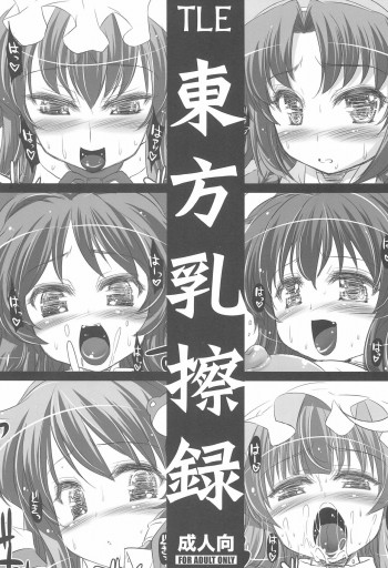 東方乳擦録の表紙画像