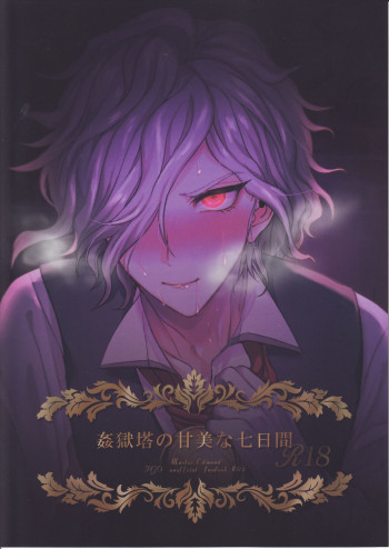 姦獄塔の甘美な七日間の表紙画像