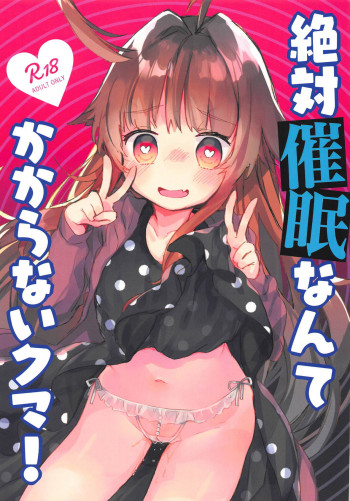 絶対催眠なんてかからないクマ!の表紙画像