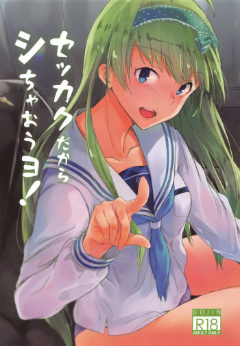 セッカクだからシちゃおうヨ!の表紙画像