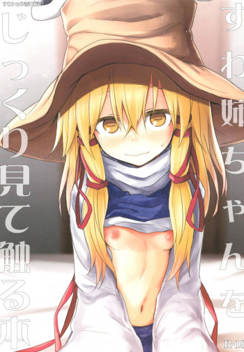 すわ姉ちゃんをじっくり見て触る本 すわショタ番外編12の表紙画像