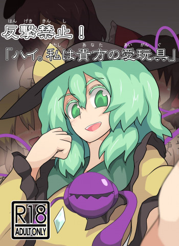 反撃禁止!「ハイ。私は貴方の愛玩具」の表紙画像