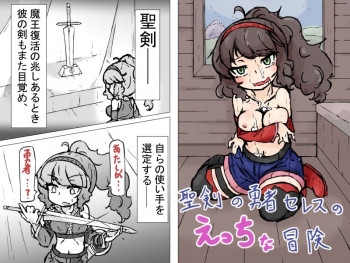 聖剣の勇者セレスのえっちな冒険の表紙画像