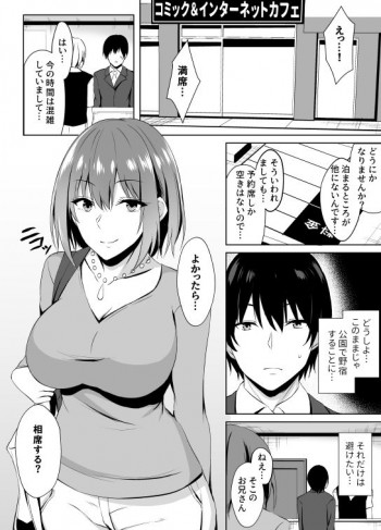ネカフェでお姉さんとsexする話の表紙画像