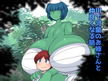 川で河童のお姉さんと仲良くなる話の表紙画像