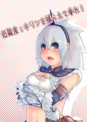 低難度：キリンを捕らえて参れ！の表紙画像