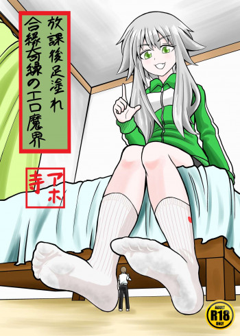 合縁奇縁のエロ魔界の表紙画像