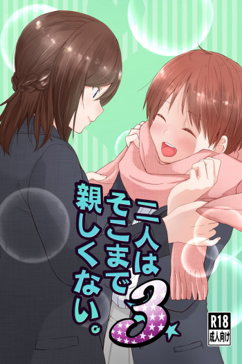 二人はそこまで親しくない。3の表紙画像