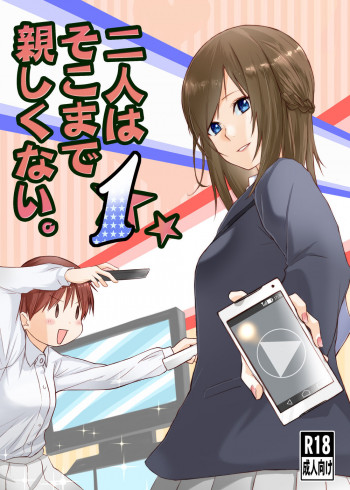 二人はそこまで親しくない。1の表紙画像
