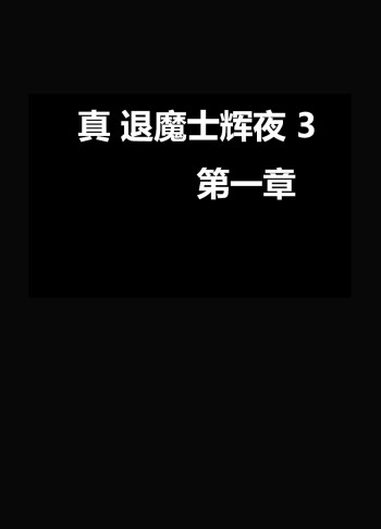 真退魔士カグヤ3 （中国語）【Dale 翻訳】の表紙画像