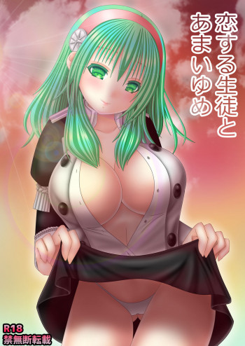 恋する生徒とあまいゆめの表紙画像