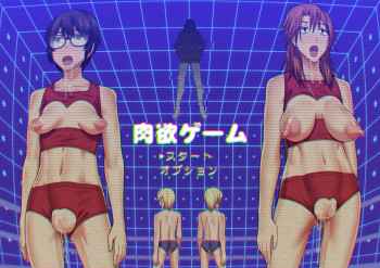 肉欲ゲームの表紙画像