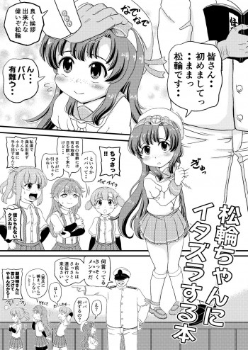 松輪ちゃんにイタズラの表紙画像