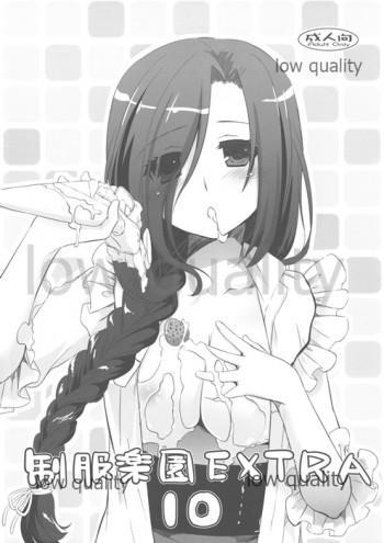 制服楽園 EXTRA 10の表紙画像