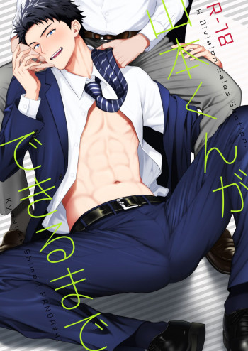 山本くんができるまで [DL版]の表紙画像