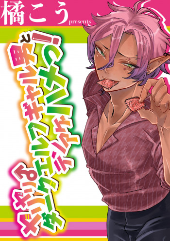 ダークエルフギャル男と夏海3p脱童貞 [DL版]の表紙画像