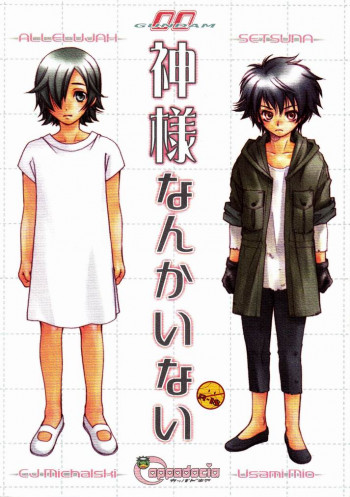 Kamisama Nanka Inaiの表紙画像