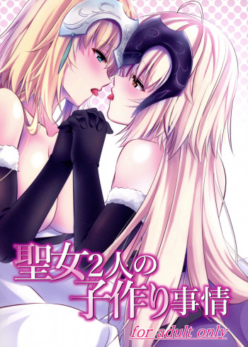 聖女2人の子作り事情の表紙画像