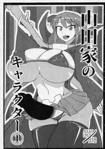 山田家のキャラクターの表紙画像