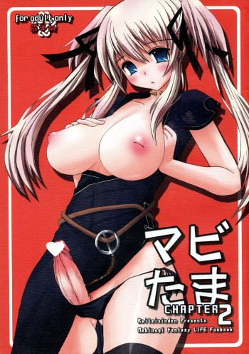 マビたま 2の表紙画像