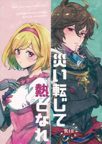 災い転じて熱となれの表紙画像