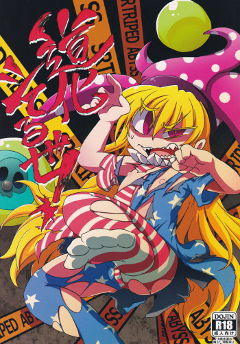 道化シてるぜ!の表紙画像