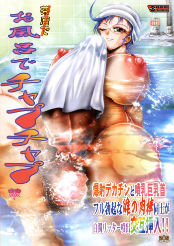 お風呂でチャプチャプの表紙画像