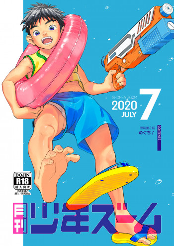 月刊少年ズーム 2020年7月号 [DL版]の表紙画像