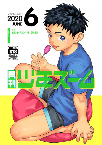 月刊少年ズーム 2020年6月号 [DL版]の表紙画像