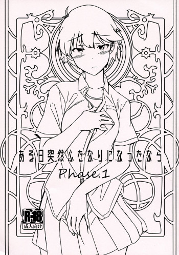 ある日突然ふたなりになったなら Phase.1の表紙画像