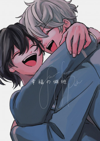 幸福の僻地の表紙画像