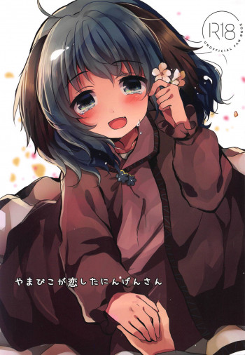 やまびこが恋したにんげんさんの表紙画像