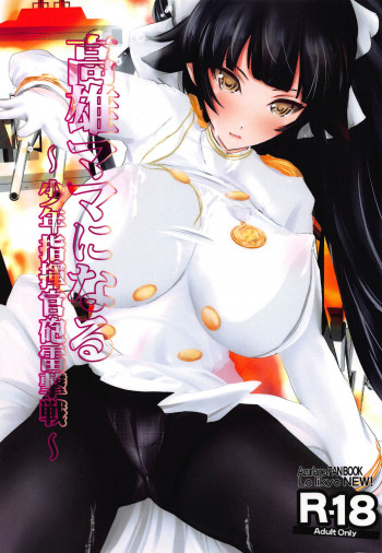 高雄ママになる～少年指揮官砲雷撃戦～の表紙画像