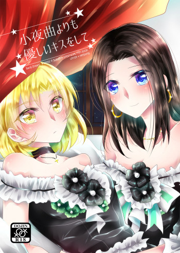 小夜曲よりも優しいキスをしての表紙画像
