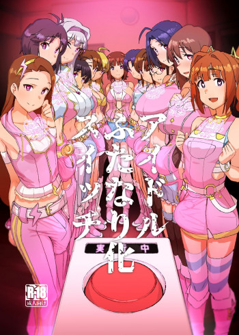アイドルふたなり化スイッチの表紙画像