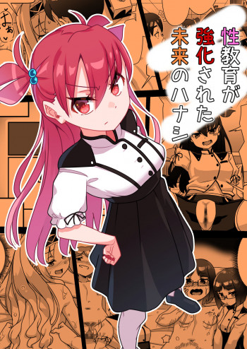性教育が強化された未来のハナシの表紙画像