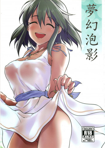 夢幻泡影の表紙画像