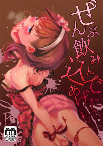 ぜんぶ飲み込んであげたいの表紙画像