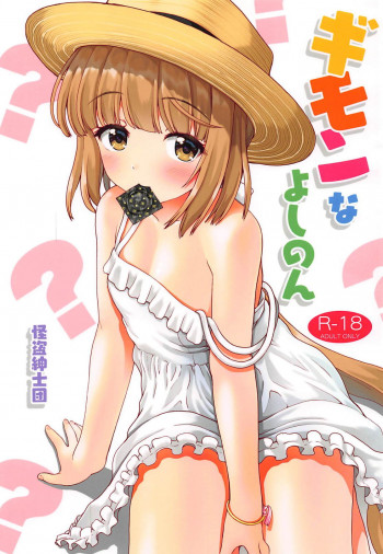 ギモンなよしのんの表紙画像