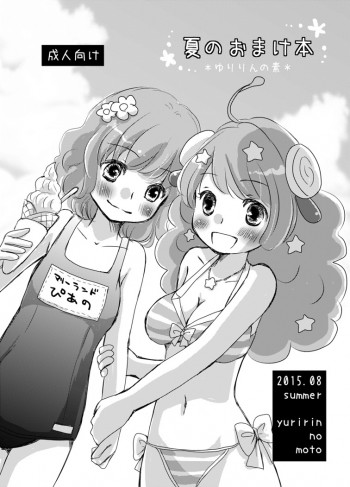夏のおまけ本の表紙画像