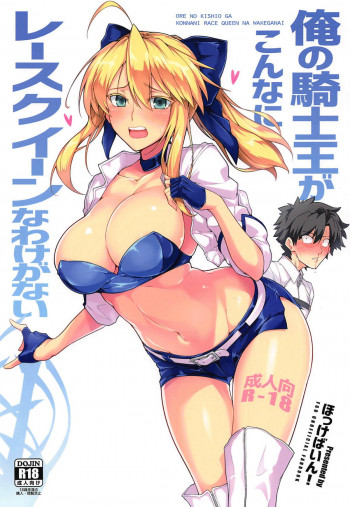俺の騎士王がこんなにレースクイーンなわけがないの表紙画像