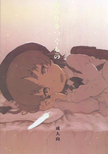 おわりをつぐものの表紙画像