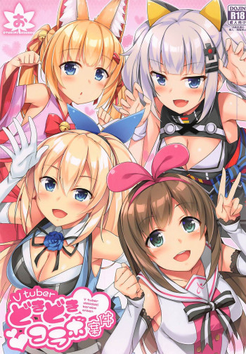 Vtuberどきどきコラボ案件の表紙画像